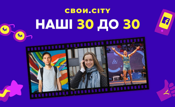 Наші 30 до 30-ти. Голосуй за незалежну молодь, яка розвиває схід