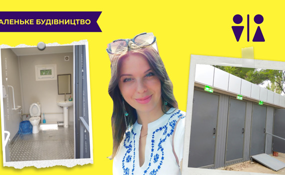 Жительница Торецка создала петицию, чтобы установить общественный туалет. Это сработало!