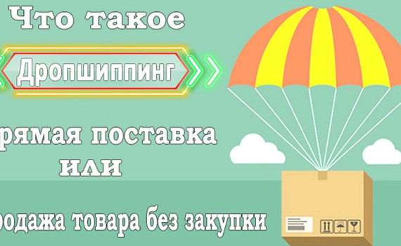 Что такое дропшиппинг и как он поможет заработать?