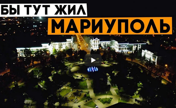 Известный тревел-блогер снял выпуск о Мариуполе. И объяснил, в чем главный плюс этого города