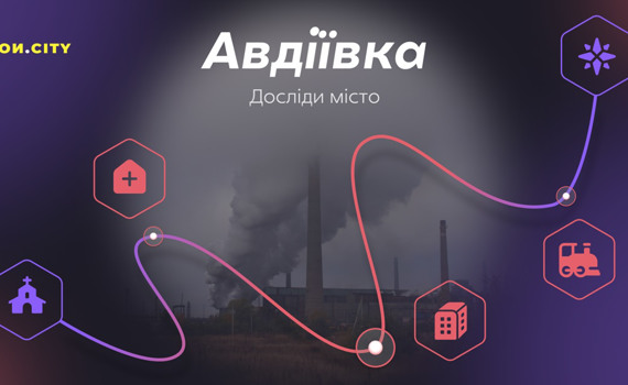 Це Авдіївка. Досліди місто у нашому інтерактивному квесті разом із місцевими мешканцями