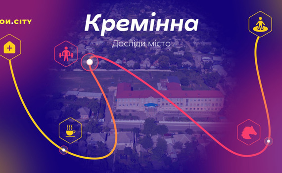 Кремінна стала новою локацією віртуальної гри. Пройди і дізнайся більше про людей, які тут живуть