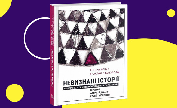 Чужих не пустимо. Уривок з книги «Невизнані історії» про життя у зонах конфлікту в різних країнах