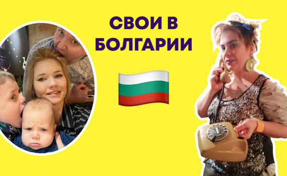 Свои за границей. Задавай вопросы землякам о жизни в Болгарии в прямом эфире