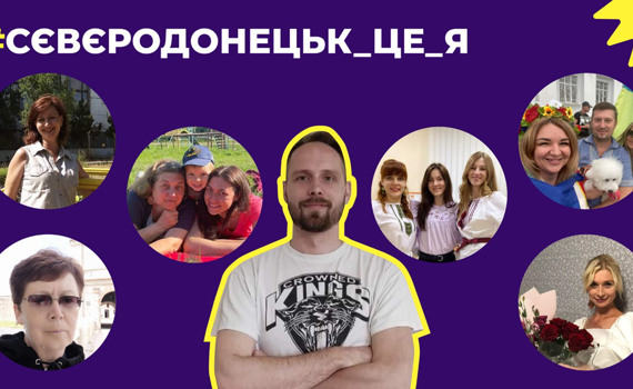 Сєвєродонецьк — це я. Челендж, що завірусився у соцмережах, запустив журналіст Свої Максим Бондарєв