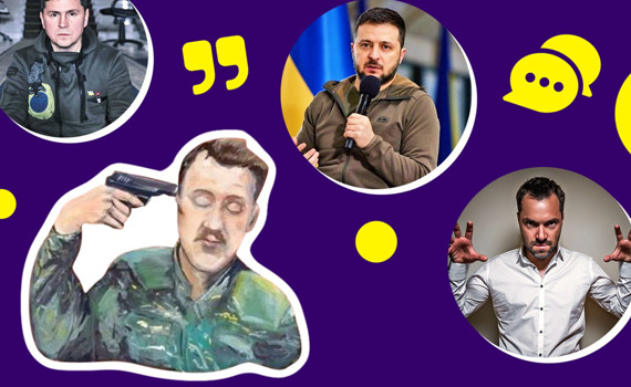 Кто это сказал: Зеленский, Арестович или, может, Гиркин? Вспомни автора фразы о войне в Украине