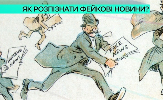 Фейкові новини. Що це таке і як їх розпізнати?