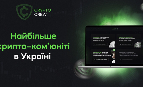 Найбільше крипто-ком’юніті в Україні "Crypto Crew"