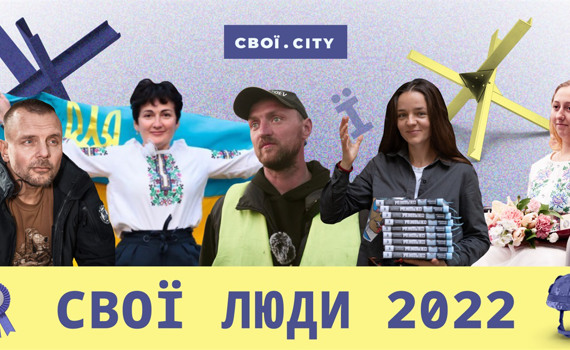 Свої люди 2022. Підтримай найсміливіших земляків зі сходу, які вразили нас у цей надважкий рік
