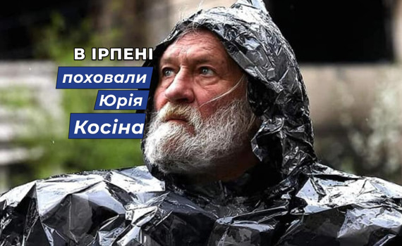 В Ірпені поховали прах фотографа Юрія Косіна. Дивіться добірку його світлин