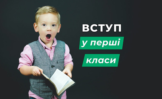 Вимоги для вступу в перший клас: інструкція для батьків з Бучанського району
