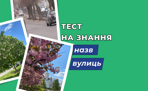 Вуличний тест: чи добре ви знаєте, як перейменували вулиці в Бучі