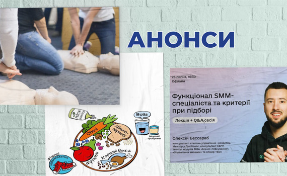 Тренінг із надання першої допомоги, зустріч з нутриціологинею та лекція про SMM: анонс заходів