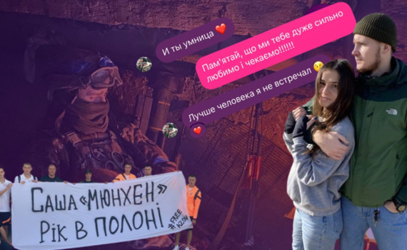 Він повернеться, бо виконує обіцянки. Кохана та друзі “Мюнхена” чекають його з полону