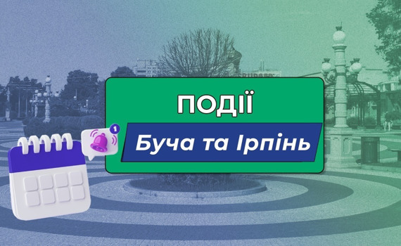 Куди сходити в Бучі та Ірпені у вихідні 19-20 серпня?