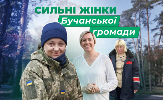 Сильні жінки Бучанської громади: три історії