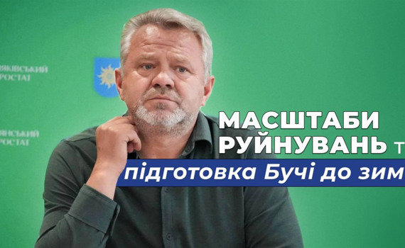 Відбудова масштабних руйнувань і підготовка до зими: Анатолій Федорук про життя Бучанської громади