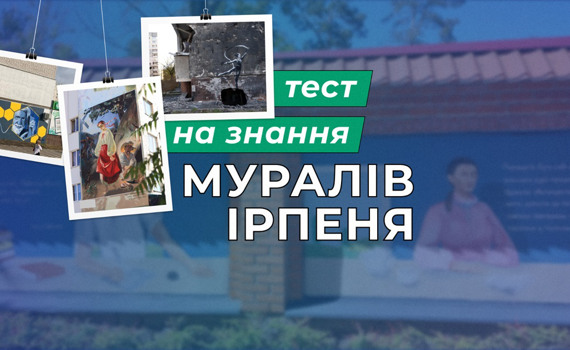 Як добре ви знаєте мурали, що прикрашають будівлі Ірпеня?