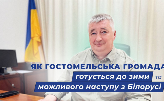 Підготовка до зими та можливого наступу зі сторони Білорусі: голова про життя Гостомельської громади
