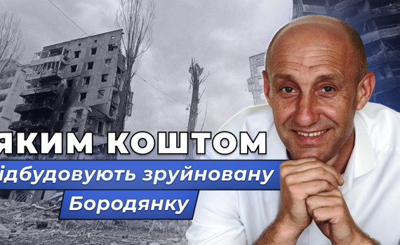 Яким коштом відновлюють зруйновану Бородянку: Олександр Сахарук про збитки від окупації та відбудову