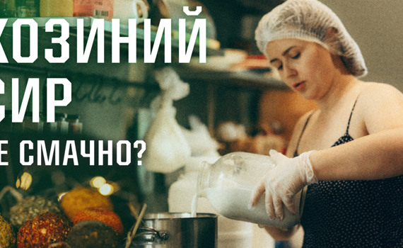 “Вірю, колись будемо дуже цінувати місцевих виробників": як поблизу Бучі роблять смачний козиний сир
