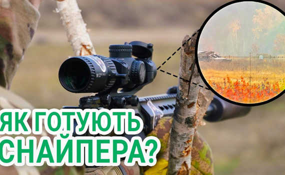 Розвінчування кіношних міфів про снайпера: інтерв'ю з інструктором фонду "Повернись Живим"