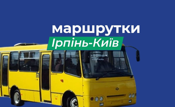 Як працюють приміські маршрути Ірпінь-Київ. Розклади та зупинки