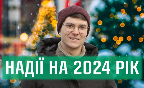 Враження від 2023 та очікування від 2024: що кажуть люди про рік, що минає