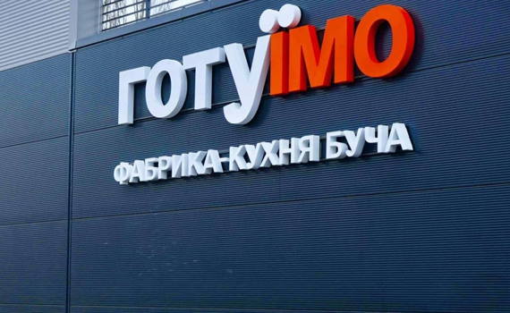 У Бучі працюватиме окреме комунальне підприємство "Фабрика-кухня "Готуїмо"