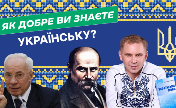 Як добре ви знаєте українську мову? Перевірте себе — тест