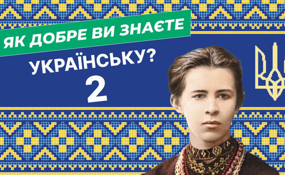 Як добре ви знаєте українську мову? Перевірте себе — тест 2