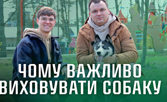 Як правильно виховувати собаку та навіщо це потрібно: поради кінолога з 15-річним стажем