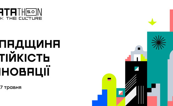 Технології заради культури. Реєструйтеся на Хататон 5.0: Спадщина. Стійкість. Інновації