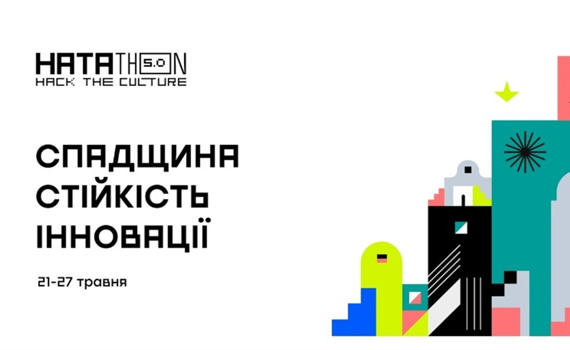 Хататон 5.0: Цифровізація спадщини — приєднуйся до руху