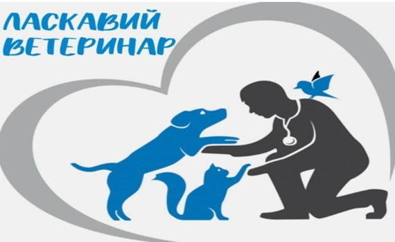 Ласкавий ветеринар: Клініка для ваших улюбленців в Ірпені та Бучі
