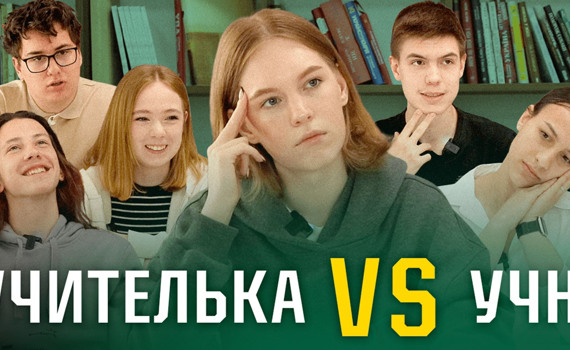 “Вчителі VS учні”: Цього разу у гру вступають десятикласники