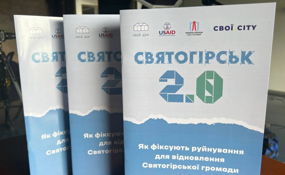 Як фіксують руйнування для відновлення Святогірської громади. З’явився кейс-стаді