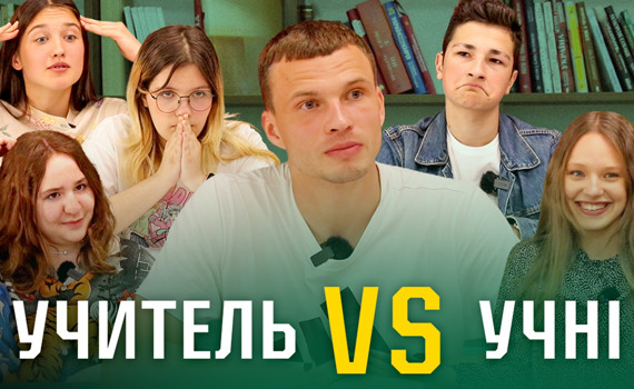 “Вчителі VS учні”: Чи зможе команда школярів перемогти зіркового вчителя фізкультури?