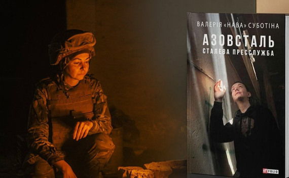 Це — моя боротьба за полонених. Валерія «Нава» Суботіна про книгу «Азовсталь. Сталева пресслужба»