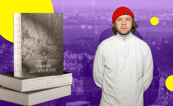 Вийшла книга «Триває десятий рік». Вона стала присвятою тим, в кого війна вкрала дитинство та юність