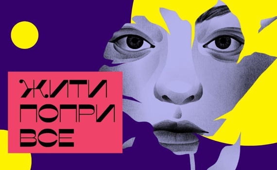 У Києві презентують книгу «Жити попри все». Про що вона і чому варто сходити на подію