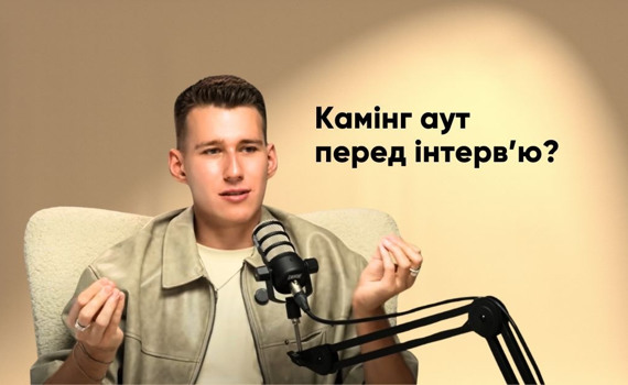 "Це інтерв'ю розділятиме моє життя на до і після": стиліст Михайло Прус зробив камінг аут