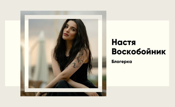 Настя Воскобойник: шлях від офісу до TikTok-зірки