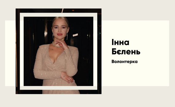 Історія Інни Бєлєнь, яка проміняла успішну кар'єру на волонтерство