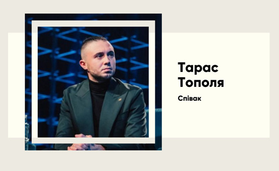 Тарас Тополя: Від музичної кар’єри до захисту України