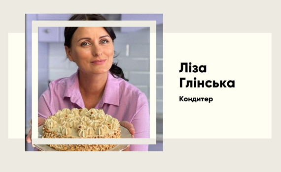 Ліза Глінська: Від кулінарних експериментів до зіркового кондитера