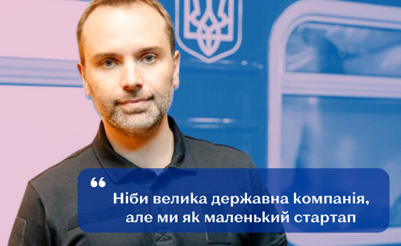 Рейки змін. Як трансформується Укрзалізниця під час війни — досвід Олександра Перцовського