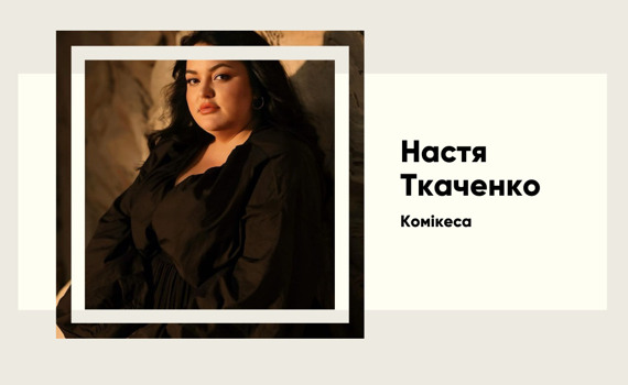 За лаштунками успіху. Як Настя Ткаченко підкорила український шоу-бізнес