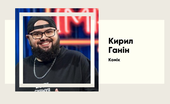 Сміхом та клопіткою працею. Історія злету Кирила Ганіна на український зірковий небосхил