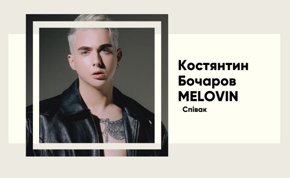 Від "Х-Фактора" до світових сцен. Феномен співака MELOVIN